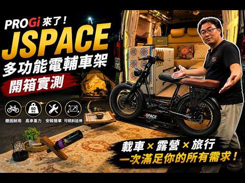 【JSPACE】PROGi 最強多功能電輔車架｜安裝、使用一次看懂