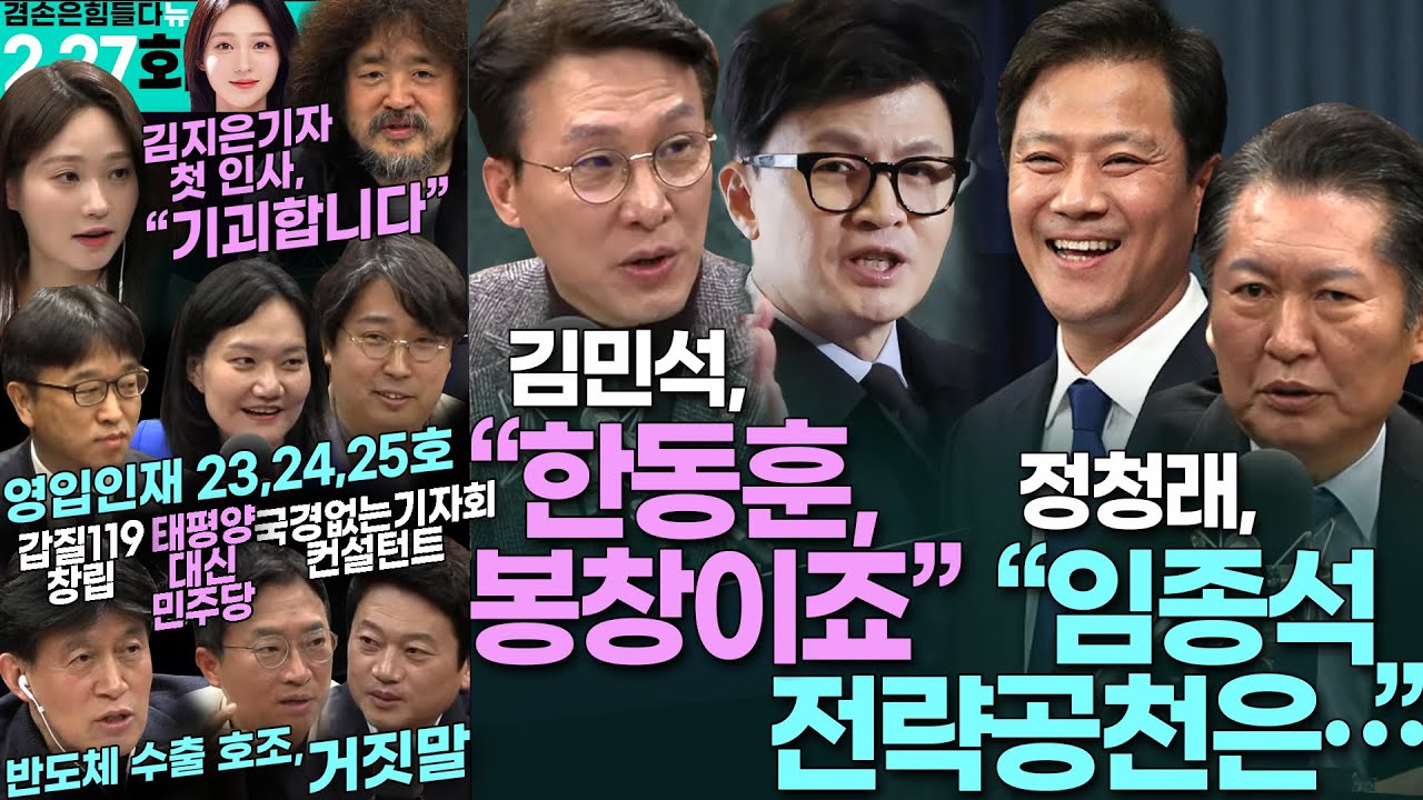 김어준의 겸손은힘들다 뉴스공장 2024년 2월 27일 화요일 [김민석, 이용우, 김남희, 차지호, 정청래, 최배근, 스포츠공장] - YouTube 김어준의... 