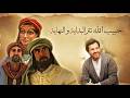 تتر نهاية مسلسل حبيب الله 2016 غناء هاني شاكر