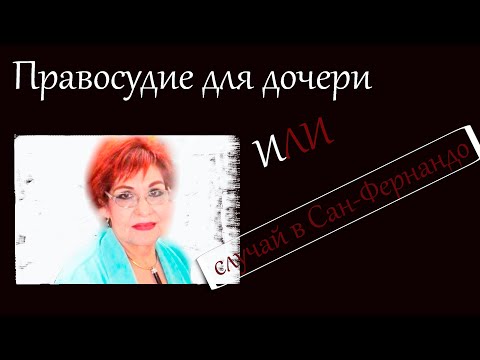 Бейне: Миссия Сан-Фернандо: келушілер мен студенттерге арналған