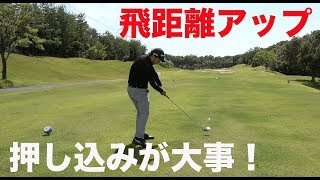 ゴルフで飛距離アップさせるには押し込みが大事♪【⑪EVEN６H】