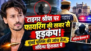 टाइगर श्रॉफ पर फायरिंग की खबर से हड़कंप! मुंबई पुलिस की जांच तेज, संदिग्ध हिरासत में