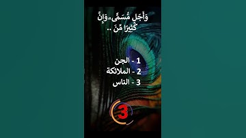 إختبر حفظك سورة الروم 8