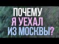 ПОЧЕМУ Я УЕХАЛ ИЗ МОСКВЫ? Некоторые причины