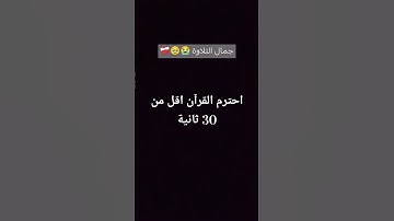 احترم القرآن 🥹😭🫵 #تلاوة_خاشعة #قرآن #عبدالرحمن_مسعد #اكسبلور #لايك #دويتو