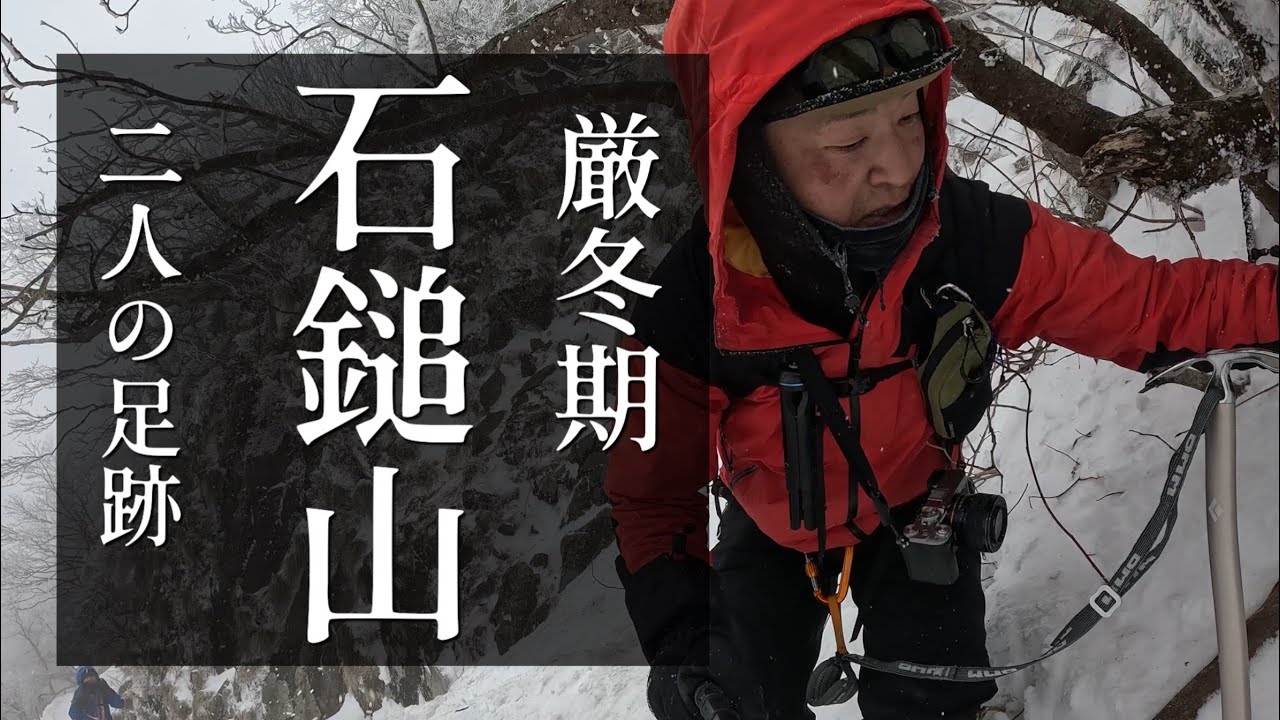 【厳冬期霊峰石鎚山】今日一緒に登ることは偶然ではなく必然であったのかもしれない!!