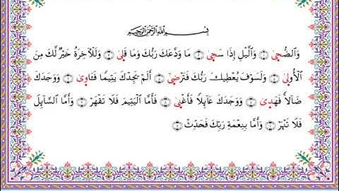 سورة الضحى  برواية أبي الحارث عن الكسائي ـ الشيخ عبدالرشيد صوفي