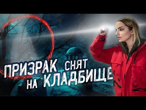 ПРИЗРАК СНЯТ НА КАМЕРУ НА КЛАДБИЩЕ. ШИФР СТРАХА