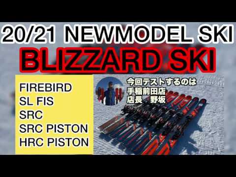 Blizzard FIREBIRD SRC PISTON 22/23＋XCOMP