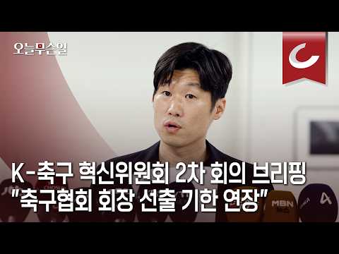 [오늘무슨일] 박지성 위원장 "축구협회 회장 선출 기한 연장… 신뢰 되찾을 것"
