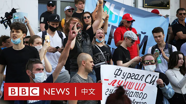 俄罗斯伯力示威：群众抗议莫斯科抓捕受欢迎首长　远东响起反普京口号 － BBC News 中文 - 天天要闻