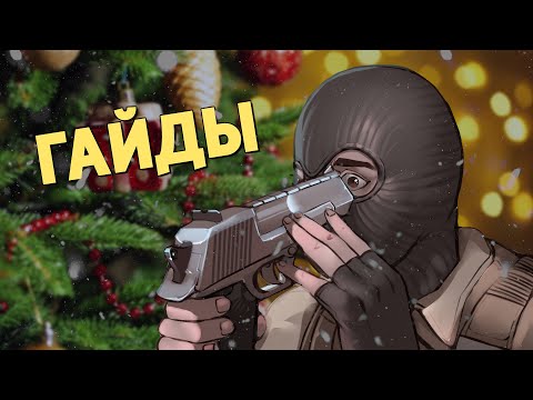 Видео: Гайды /Counter-Strike 2