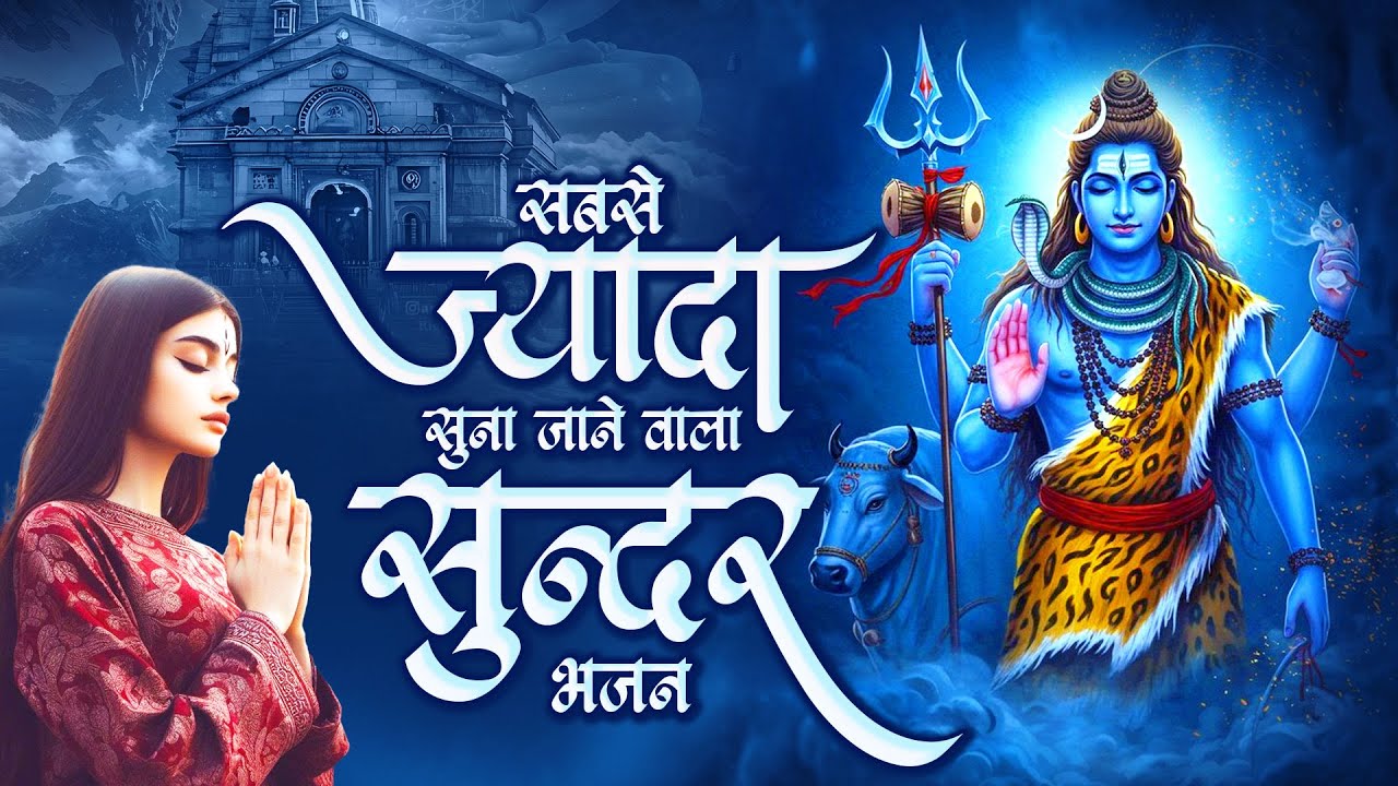 सबसे ज्यादा सुना जाने वाला सुन्दर भजन | Bholenath Bhajan 2025 | Shiv New Songs | Dard Bhare Bhajan