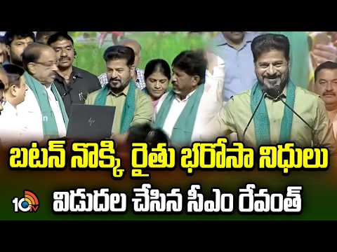 బటన్ నొక్కి రైతు భరోసా నిధులు విడుదల చేసిన సీఎం రేవంత్ | CM Revanth Released Rythu Bharosa Funds - 10TVNEWSTELUGU
