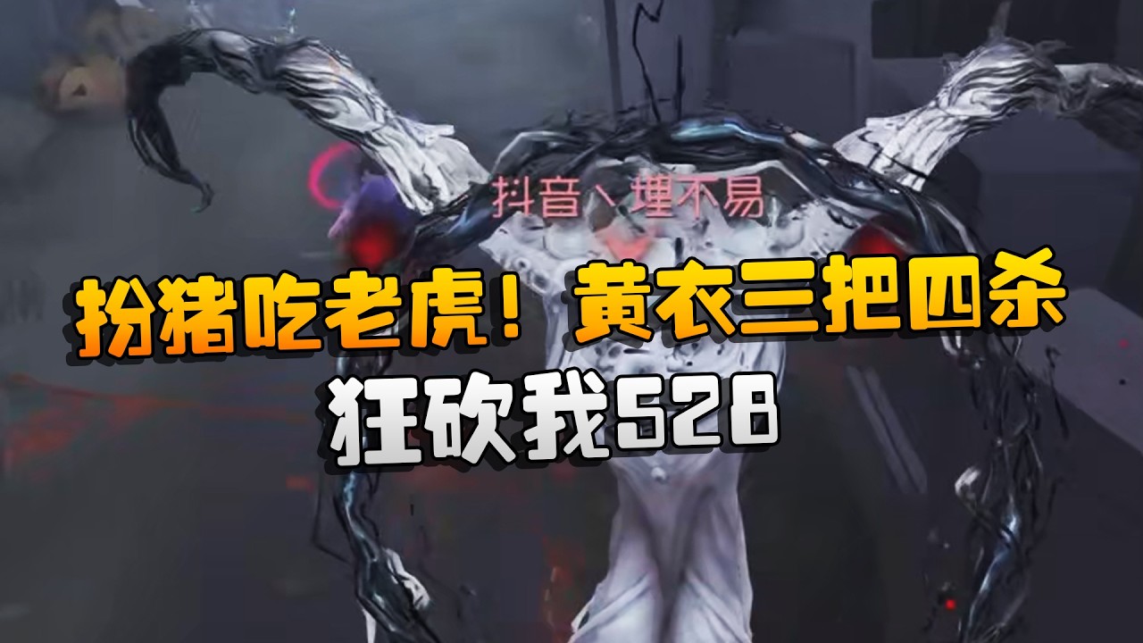 扮猪吃老虎！黄衣三把四杀！狂砍我528 | Identity V | アイデンティティV