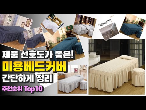 광고 미용베드커버 제품 선호도가 좋은! 간단하게 정리 추천 TOP10