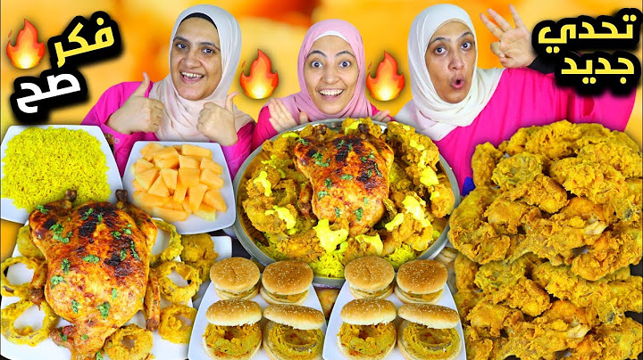تحدي جديد 🎉 تحدي فكر صح 💥 فرايد تشيكن وفراخ مشوية وبرجر 🎉 مفيش مقارنة احنا ملوك ف كارنا 💪🏻