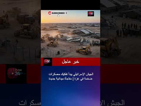 الجيش الإسرائيلي يبدأ تفكيك معسكرات ضخمة في غزة مفاجأة ميدانية جديدة 