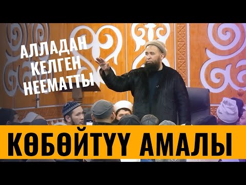 АЛЛАДАН КЕЛГЕН НЕЕМАТТЫ КӨБӨЙТҮҮ АМАЛЫ /Максат ажы Токтомушев/