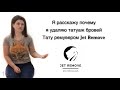 Сине - Серые брови, удаление татуажа тату ремувером Jet Remove