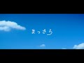 吉岡聖恵「まっさら」Music Video