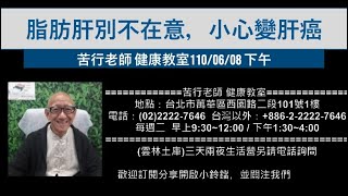 🌏【苦行直播】2021/06/08 (下午) 脂肪肝別不在意，小心變肝癌