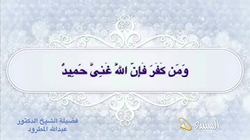 أداء مصري للشيخ د / عبدالله المطرود من سورة لقمان