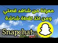 معرفة من شاهد ستوري السناب ومن اخذ لقطة شاشة 2026