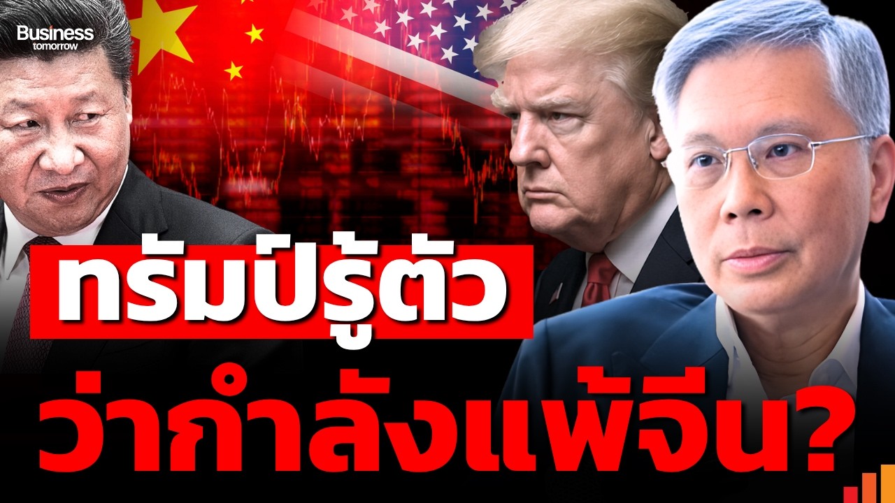 ⁣ระเบียบโลกแตก! ทรัมป์เร่งสงคราม ยื้ออำนาจสุดท้ายก่อนไหลไปหาจีน (ดร.ก้องเกียรติ)