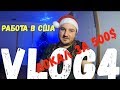 Работа в США. Локал за 500 $ в день. VLOG4