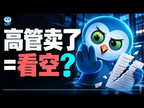 机构买了、高管卖了，该不该跟？用AI读懂公开交易（用AI学投资 第6集）