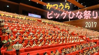 「かつうらビッグひな祭り 2017」 街を彩る3万体の雛人形たち （千葉県勝浦市） 2017年2月26日