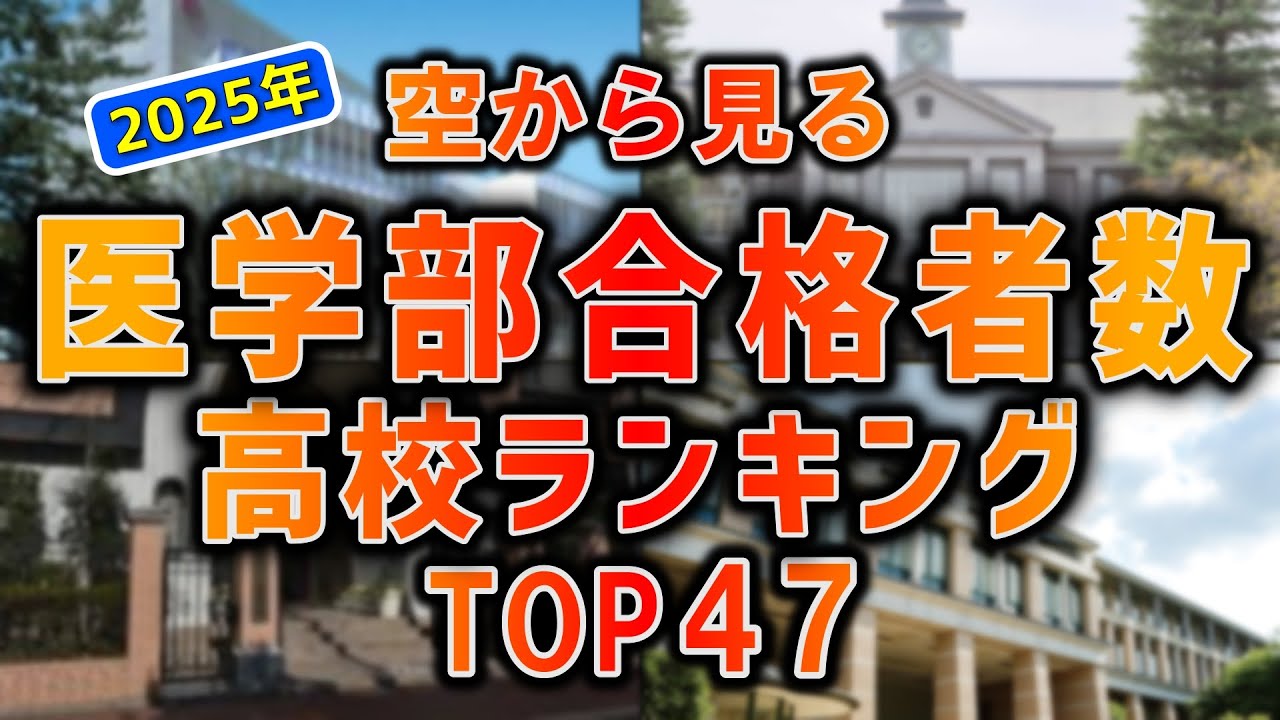 【空から見る】2025年 医学部合格者数 高校ランキングTOP47【ランキング】