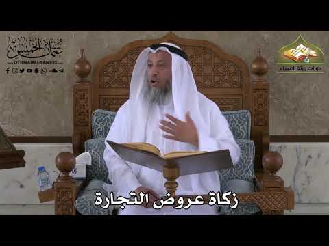 416 - زكاة عروض التجارة - عثمان الخميس