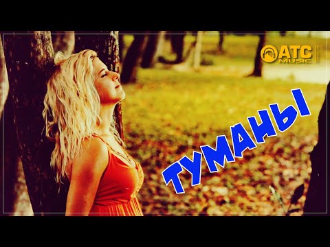 Мало кто знает этот трек ✬ А ШАХ - Туманы