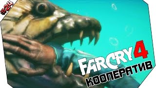 ВЕСЁЛАЯ РЫБАЛКА - FAR CRY 4 КООПЕРАТИВ #24