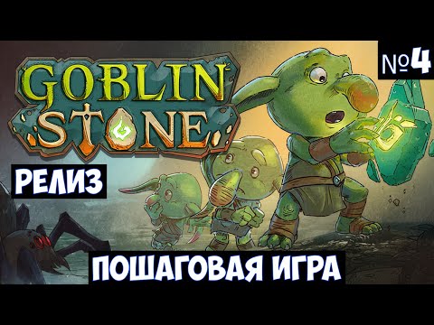Видео: Goblin Stone🔊 Прохождение #4