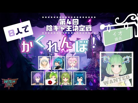 【コラボ】陰キャ狩り！？やめてください！【Witch It!】