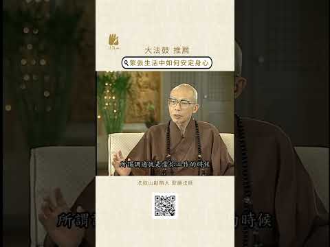 緊張生活中如何安定身心| #法鼓山 #聖嚴法師 #安心 #緊張