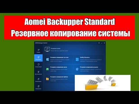 Как сделать резервное копирование сиcтемы. Программа Aomei Backupper Standard.