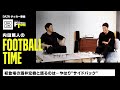 初登場の酒井宏樹と語るのは…やはり”サイドバック”｜内田篤人のFOOTBALL TIME #125｜未公開トーク｜2023