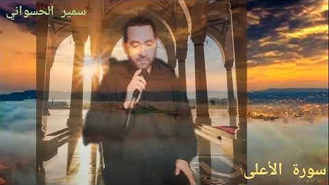 سورة الأعلى القارئ سمير الحسواني