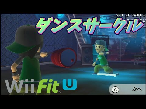 WiiFitでダンスがカッコ楽しすぎた( ´∀｀)b【Wii Fit U 実況
