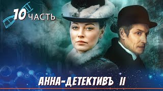 САМЫЙ ДОЛГОЖДАННЫЙ РУССКИЙ ДЕТЕКТИВ! Анна-Детективъ II / Detective Anna II. ЧАСТЬ 10. English Sub