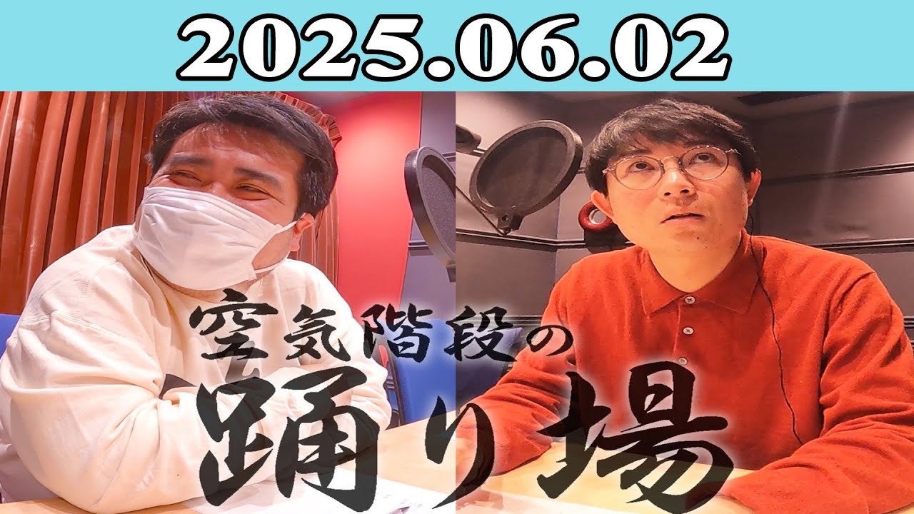 空気階段の踊り場 2025.06.02