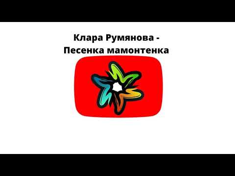 Клара Румянова - Песенка Мамонтенка