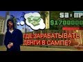 ГДЕ ЗАРАБАТЫВАТЬ ДЕНЬГИ В САМПЕ НА АНДРОИД (CHANCE RP) // ЧАСТЬ 1.