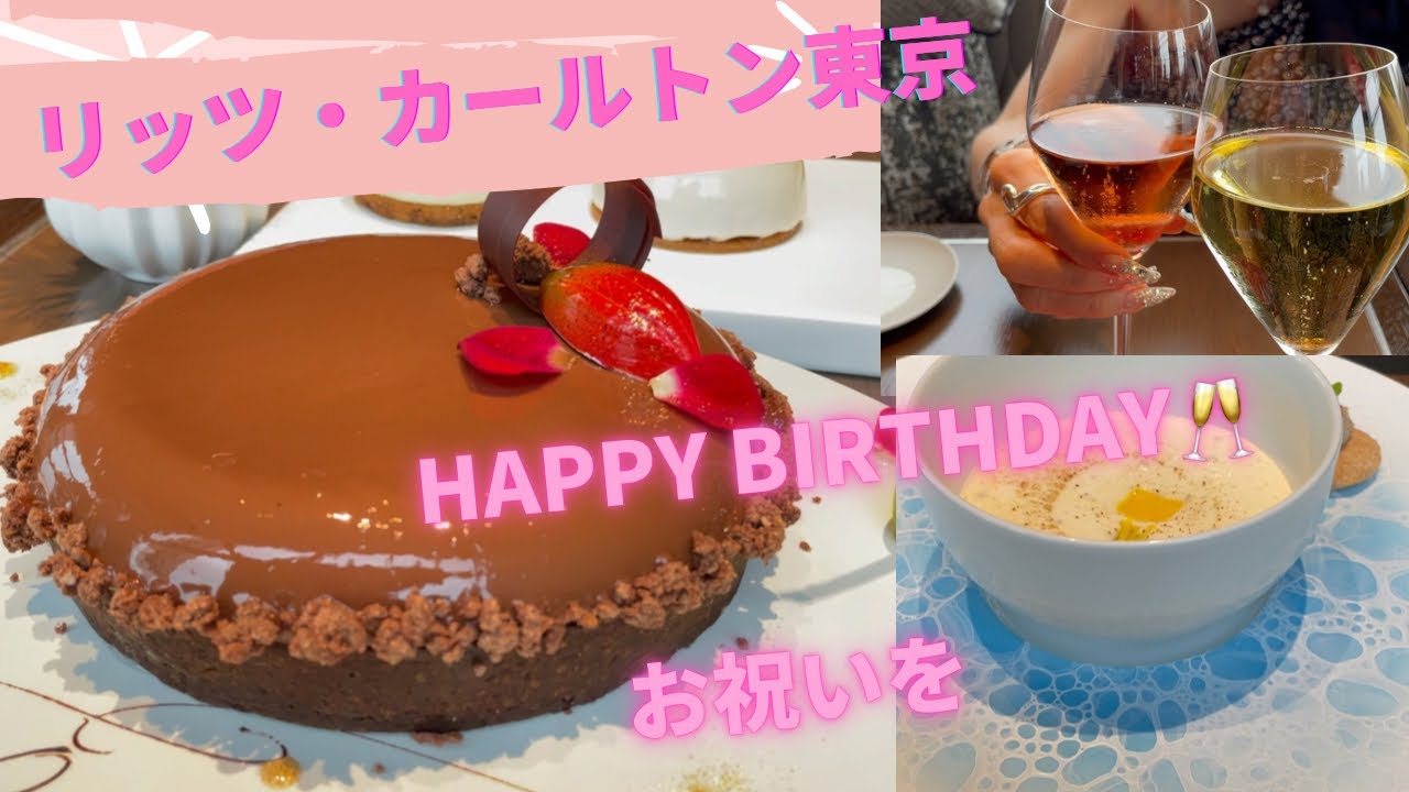 リッツ カールトン東京タワーズにて誕生日のお祝いをして頂きました パティシエ力作の特注チョコレートケーキ Youtube