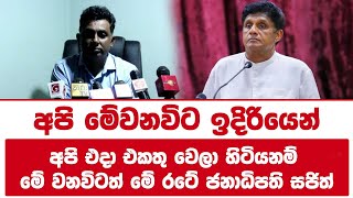 අපි එදා එකතු වෙලා හිටියනම් මේ වනවිටත් මේ රටේ ජනාධිපති සජිත්!