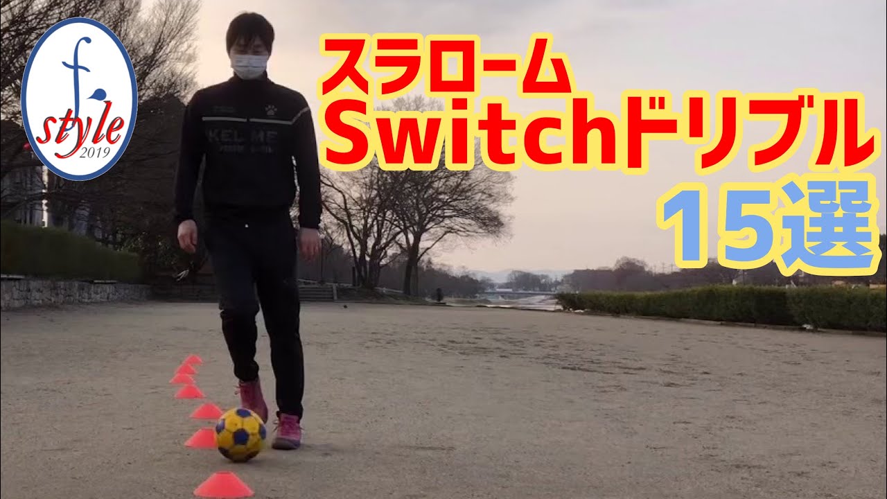 Work オススメ ドリブル練習 スラロームswitchドリブル15選 Youtube